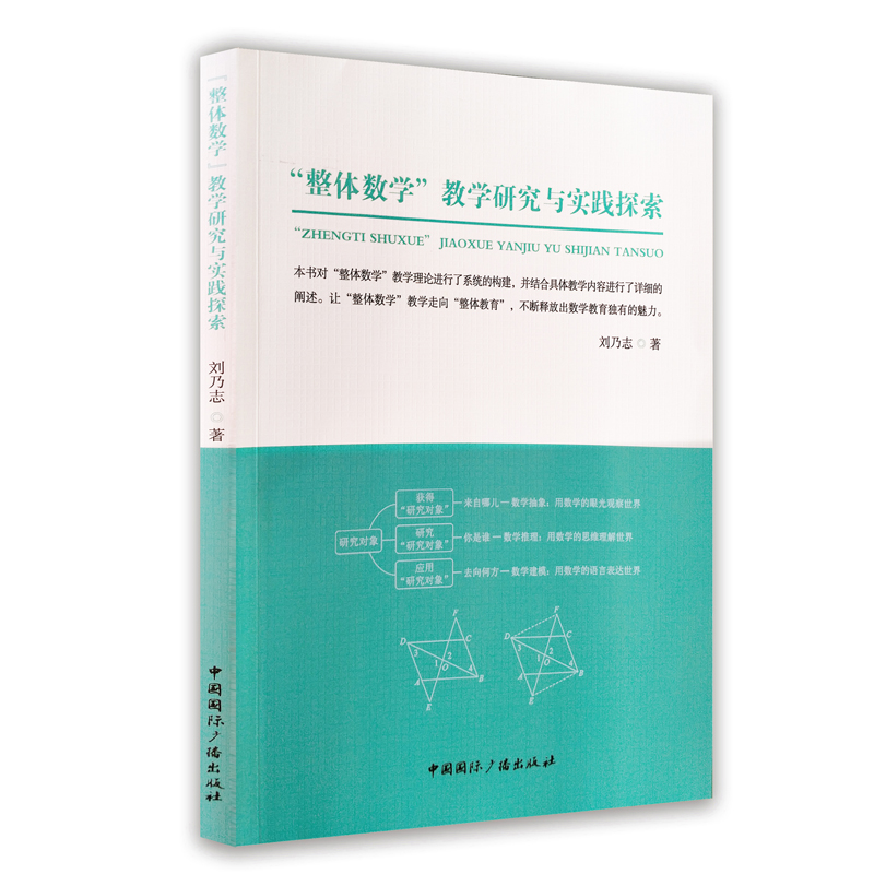 “整體數(shù)學(xué)”教學(xué)研究與實(shí)踐探索 “整體數(shù)學(xué)”教學(xué)研究與實(shí)踐探索