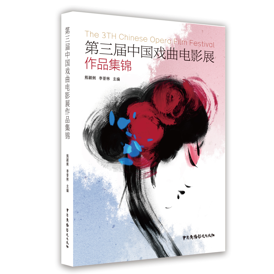 第三屆中國戲曲電影展作品集錦 第三屆中國戲曲電影展作品集錦