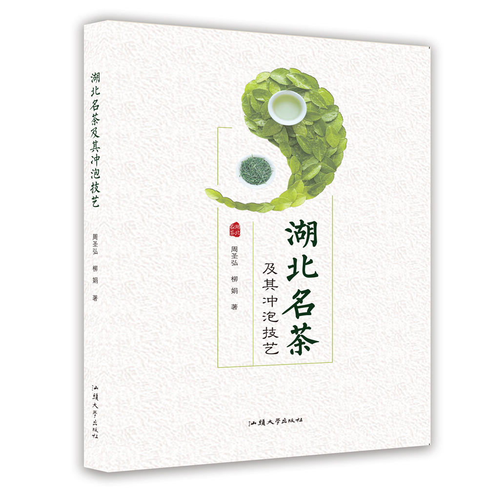 湖北名茶及其沖泡技藝 湖北名茶及其沖泡技藝