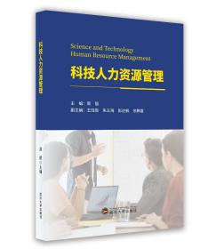 科技人力資源管理