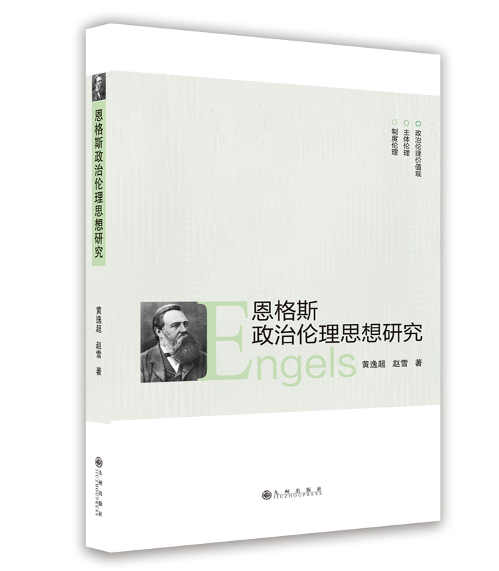 恩格斯政治倫理思想研究