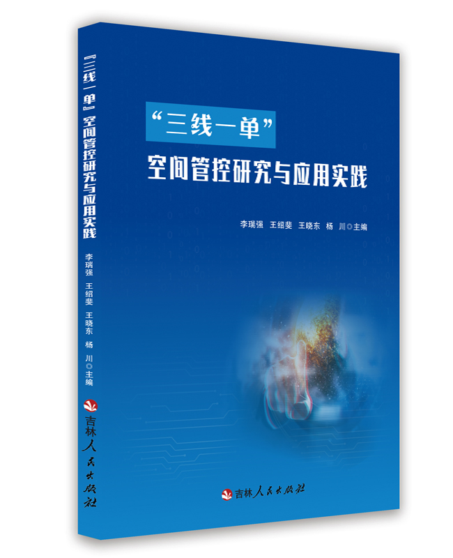 “三線一單”空間管控研究與應(yīng)用實(shí)踐