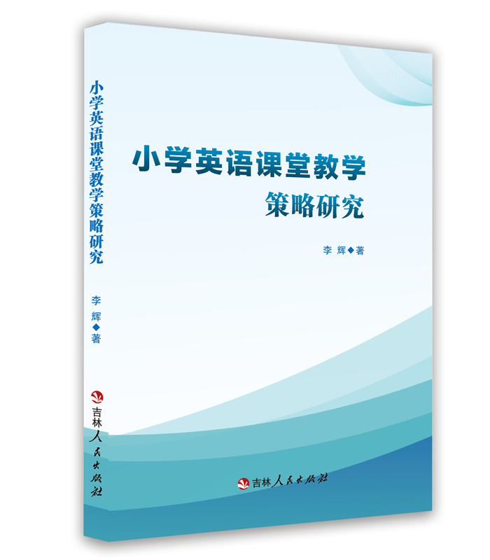 小學(xué)英語(yǔ)課堂教學(xué)策略研究