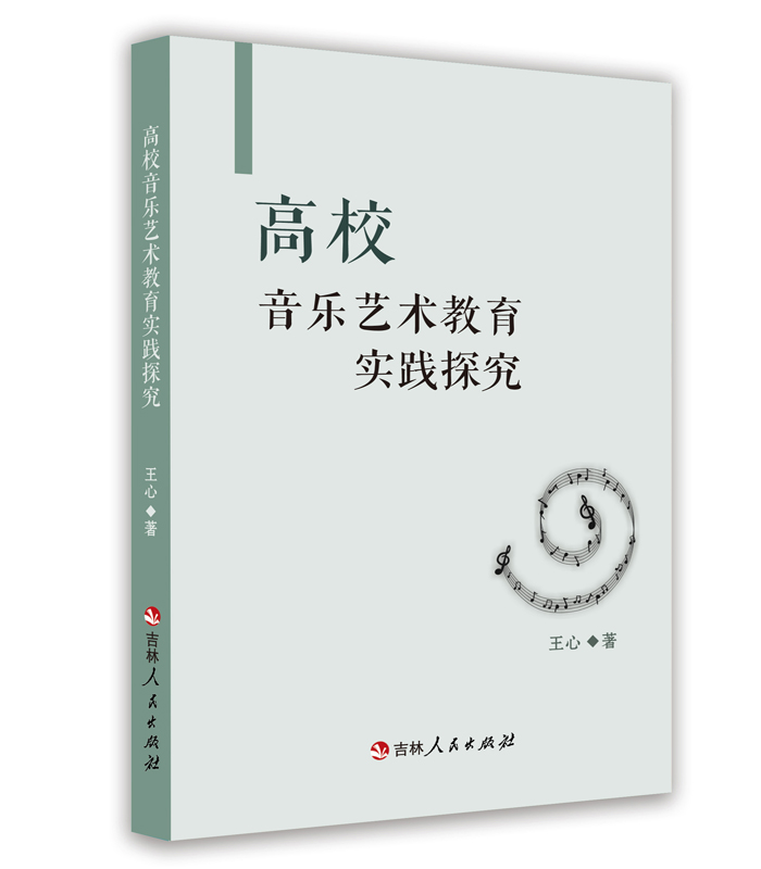 高校音樂(lè)藝術(shù)教育實(shí)踐探究