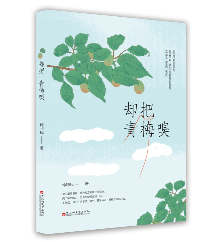 卻把青梅嗅