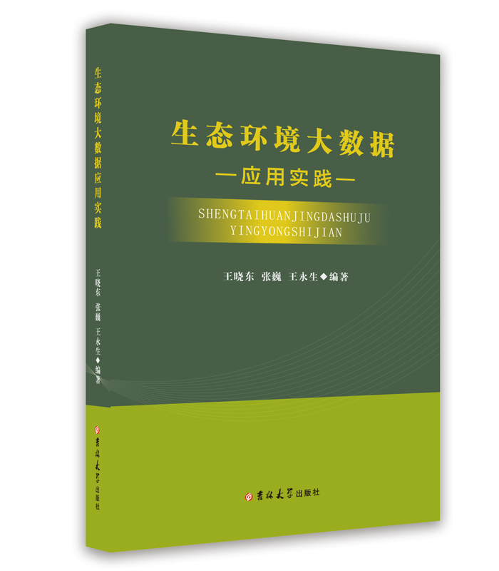 生態(tài)環(huán)境大數(shù)據(jù)應(yīng)用實(shí)踐