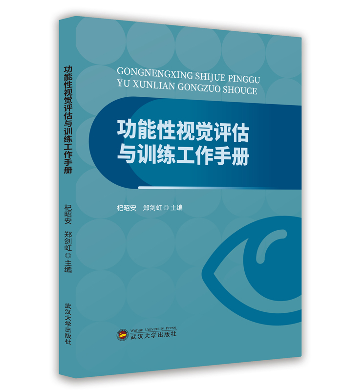 功能性視覺(jué)評(píng)估與訓(xùn)練工作手冊(cè)