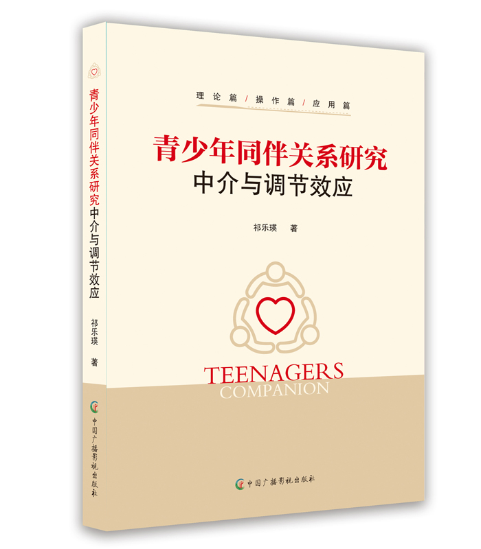 青少年同伴關(guān)系研究