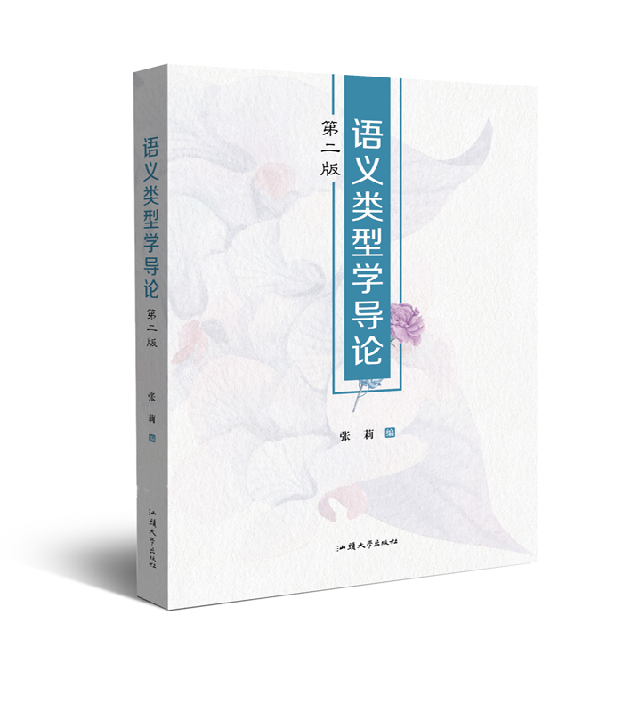 語(yǔ)義類型學(xué)導(dǎo)論：第二版